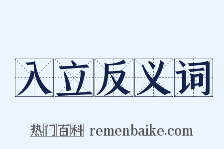 入立反义词是什么意思的图片